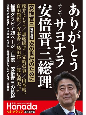 cover image of ありがとうそしてサヨナラ安倍晋三元総理（月刊Hanadaセレクション）